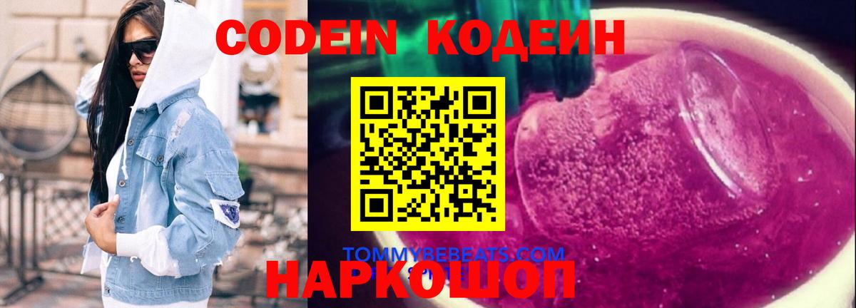 Кодеин Purple Drank Коммунар